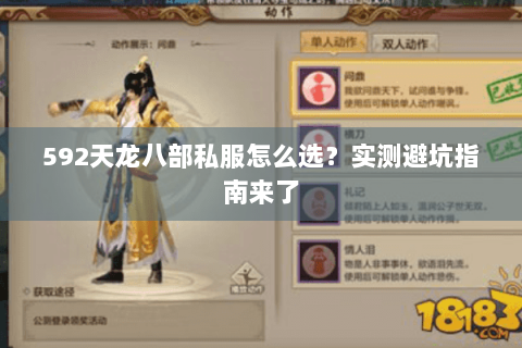 592天龙八部私服怎么选?实测避坑指南来了 592天龙八部私服怎么选?实测避坑指南来了