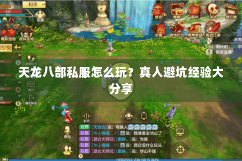 天龙八部私服怎么玩？真人避坑经验大分享