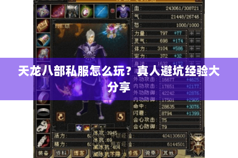 天龙八部私服怎么玩？真人避坑经验大分享