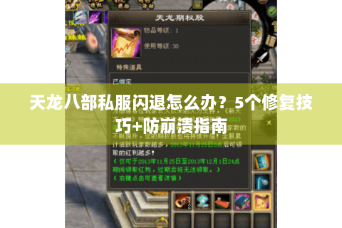 天龙八部私服闪退怎么办?5个修复技巧+防崩溃指南 天龙八部私服闪退怎么办?5个修复技巧+防崩溃指南