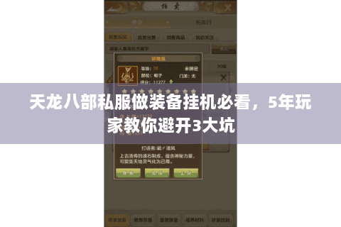 天龙八部私服做装备挂机必看,5年玩家教你避开3大坑 天龙八部私服做装备挂机必看,5年玩家教你避开3大坑