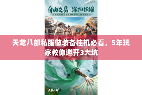 天龙八部私服做装备挂机必看,5年玩家教你避开3大坑 天龙八部私服做装备挂机必看,5年玩家教你避开3大坑