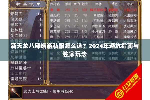 新天龙八部端游私服怎么选？2024年避坑指南与独家玩法