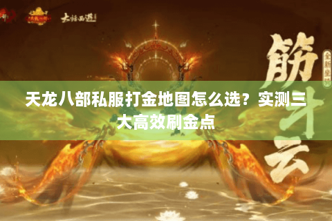天龙八部私服打金地图怎么选？实测三大高效刷金点