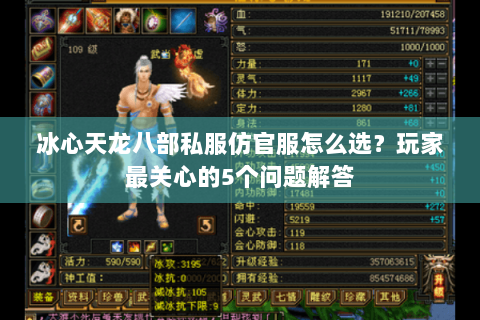 冰心天龙八部私服仿官服怎么选？玩家最关心的5个问题解答