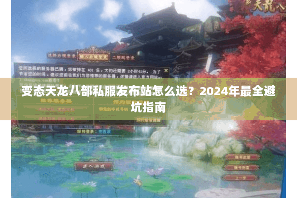 变态天龙八部私服发布站怎么选？2024年最全避坑指南