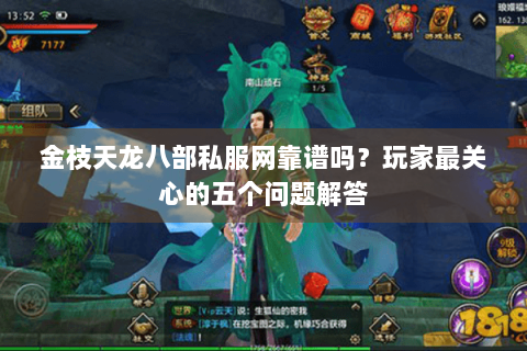 金枝天龙八部私服网靠谱吗？玩家最关心的五个问题解答