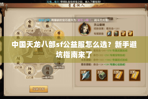 中国天龙八部sf公益服怎么选?新手避坑指南来了 中国天龙八部sf公益服怎么选?新手避坑指南来了