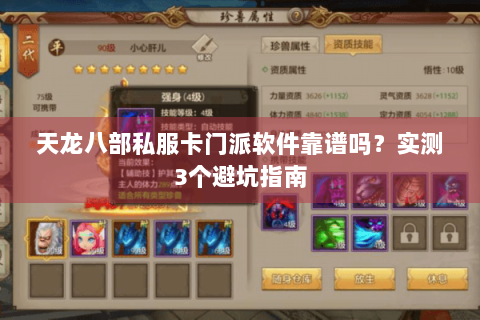 天龙八部私服卡门派软件靠谱吗?实测3个避坑指南 天龙八部私服卡门派软件靠谱吗?实测3个避坑指南