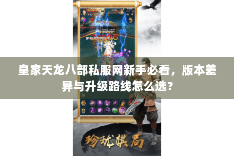皇家天龙八部私服网新手必看，版本差异与升级路线怎么选？