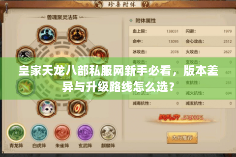 皇家天龙八部私服网新手必看，版本差异与升级路线怎么选？