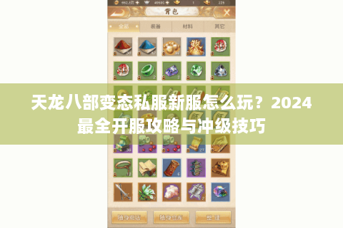 天龙八部变态私服新服怎么玩？2024最全开服攻略与冲级技巧
