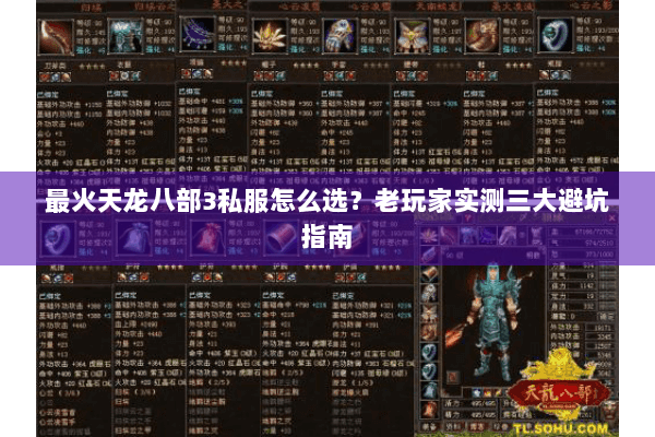 最火天龙八部3私服怎么选?老玩家实测三大避坑指南 最火天龙八部3私服怎么选?老玩家实测三大避坑指南