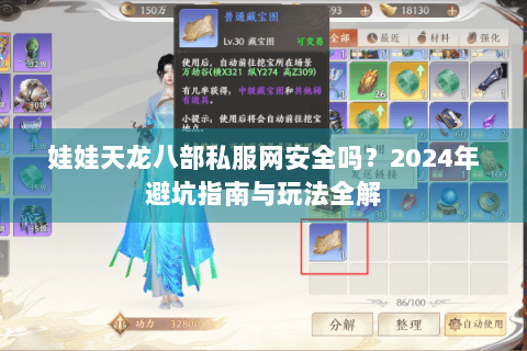 娃娃天龙八部私服网安全吗?2024年避坑指南与玩法全解 娃娃天龙八部私服网安全吗?2024年避坑指南与玩法全解