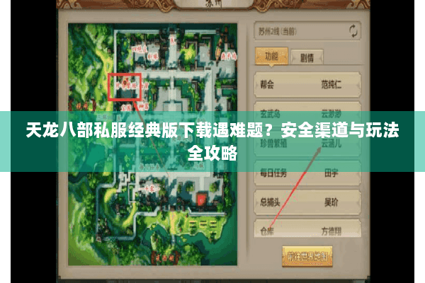 天龙八部私服经典版下载遇难题？安全渠道与玩法全攻略
