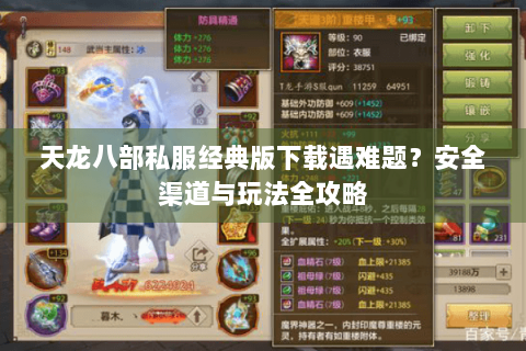 天龙八部私服经典版下载遇难题？安全渠道与玩法全攻略