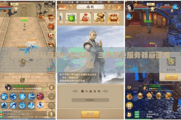 天龙八部私服封IP全攻略,三步解决服务器崩溃难题 天龙八部私服封IP全攻略,三步解决服务器崩溃难题