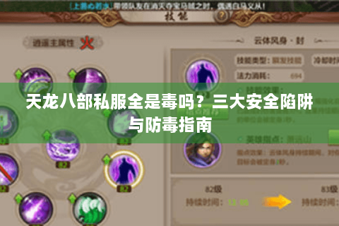 天龙八部私服全是毒吗？三大安全陷阱与防毒指南