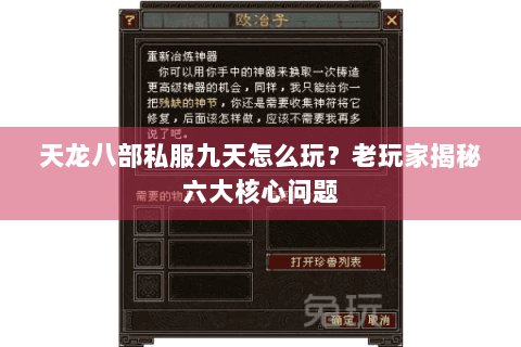 天龙八部私服九天怎么玩？老玩家揭秘六大核心问题