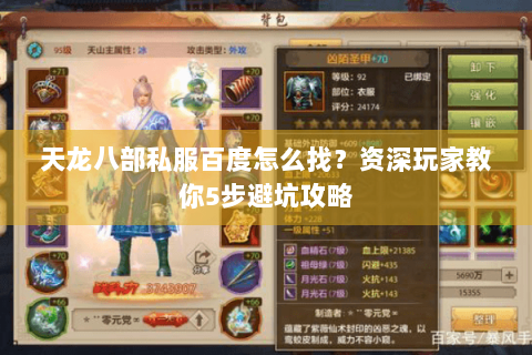 天龙八部私服百度怎么找？资深玩家教你5步避坑攻略