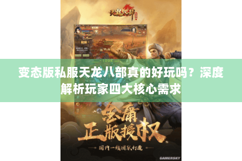变态版私服天龙八部真的好玩吗？深度解析玩家四大核心需求