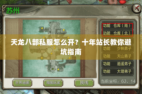 天龙八部私服怎么开？十年站长教你避坑指南