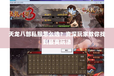 天龙八部私服怎么选？资深玩家教你找到最爽玩法