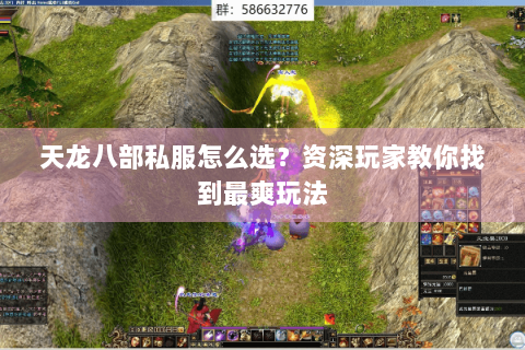 天龙八部私服怎么选？资深玩家教你找到最爽玩法