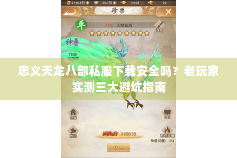 忠义天龙八部私服下载安全吗?老玩家实测三大避坑指南 忠义天龙八部私服下载安全吗?老玩家实测三大避坑指南