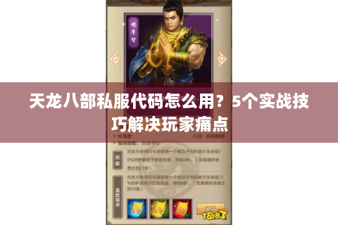 天龙八部私服代码怎么用？5个实战技巧解决玩家痛点