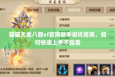 猫猫天龙八部sf官网新手避坑指南，如何快速上手不踩雷