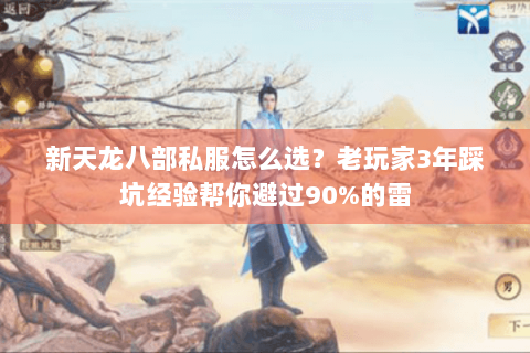 新天龙八部私服怎么选?老玩家3年踩坑经验帮你避过90%的雷 新天龙八部私服怎么选?老玩家3年踩坑经验帮你避过90%的雷