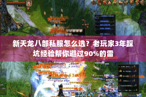 新天龙八部私服怎么选?老玩家3年踩坑经验帮你避过90%的雷 新天龙八部私服怎么选?老玩家3年踩坑经验帮你避过90%的雷