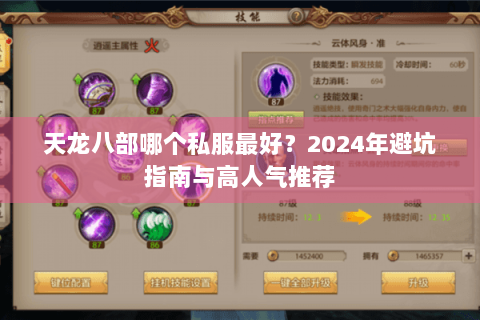 天龙八部哪个私服最好?2024年避坑指南与高人气推荐 天龙八部哪个私服最好?2024年避坑指南与高人气推荐