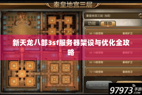 新天龙八部3sf服务器架设与优化全攻略