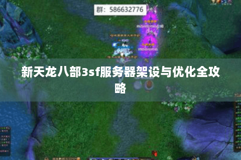 新天龙八部3sf服务器架设与优化全攻略