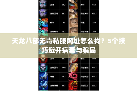 天龙八部无毒私服网址怎么找？5个技巧避开病毒与骗局