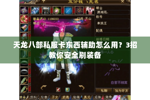 天龙八部私服卡东西辅助怎么用？3招教你安全刷装备