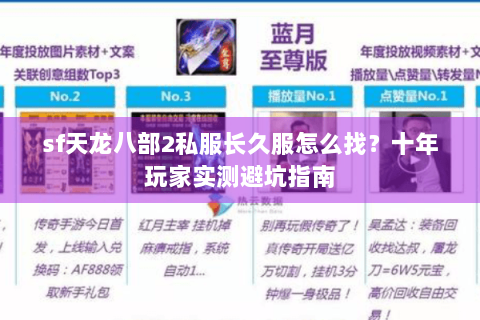 sf天龙八部2私服长久服怎么找？十年玩家实测避坑指南