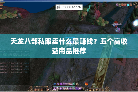 天龙八部私服卖什么最赚钱?五个高收益商品推荐 天龙八部私服卖什么最赚钱?五个高收益商品推荐