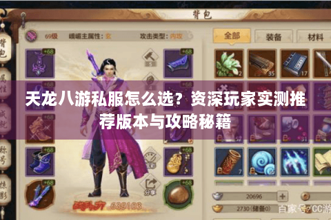 天龙八游私服怎么选?资深玩家实测推荐版本与攻略秘籍 天龙八游私服怎么选?资深玩家实测推荐版本与攻略秘籍
