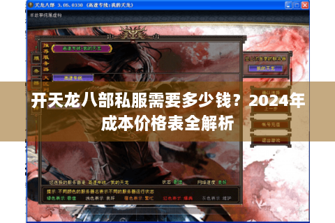 开天龙八部私服需要多少钱?2024年成本价格表全解析 开天龙八部私服需要多少钱?2024年成本价格表全解析
