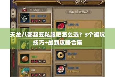 天龙八部超变私服吧怎么选?3个避坑技巧+最新攻略合集 天龙八部超变私服吧怎么选?3个避坑技巧+最新攻略合集