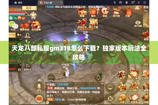 天龙八部私服gm318怎么下载？独家版本玩法全攻略
