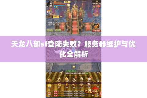 天龙八部sf登陆失败?服务器维护与优化全解析 天龙八部sf登陆失败?服务器维护与优化全解析