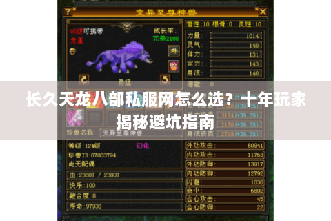 长久天龙八部私服网怎么选？十年玩家揭秘避坑指南