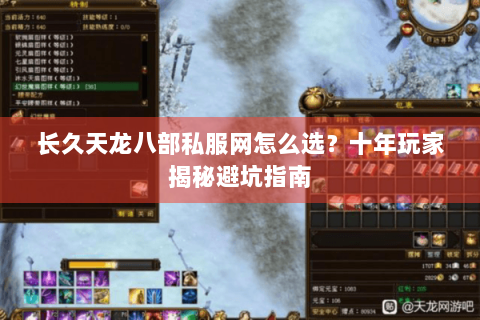 长久天龙八部私服网怎么选？十年玩家揭秘避坑指南