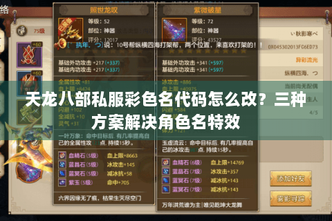 天龙八部私服彩色名代码怎么改?三种方案解决角色名特效 天龙八部私服彩色名代码怎么改?三种方案解决角色名特效