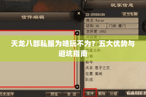 天龙八部私服为啥玩不为?五大优势与避坑指南 天龙八部私服为啥玩不为?五大优势与避坑指南