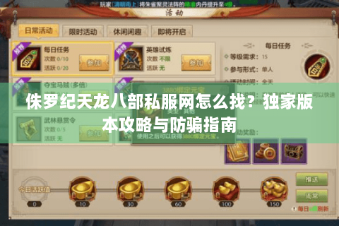 侏罗纪天龙八部私服网怎么找？独家版本攻略与防骗指南